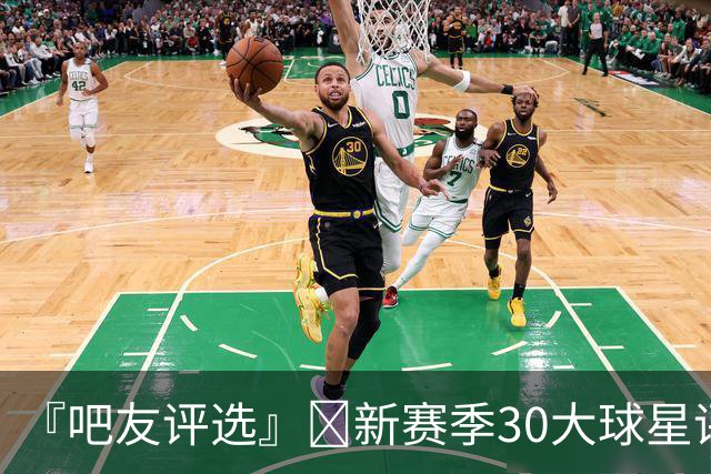 『吧友评选』🌟新赛季30大球星评选开启👑谁是头号球星？