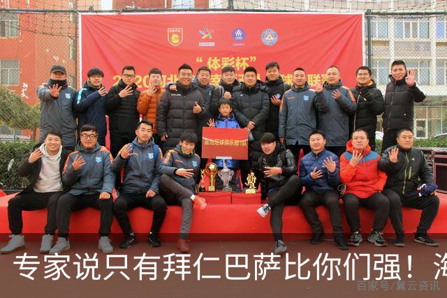 专家说只有拜仁巴萨比你们强！海鸥主帅：言重了，我们只是非常拼