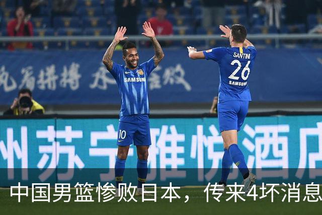 中国男篮惨败日本，传来4坏消息1好消息，防守崩盘 郭士强或下课