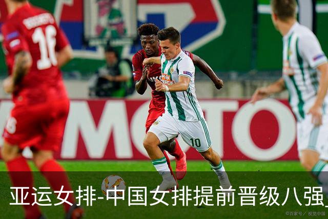 亚运女排-中国女排提前晋级八强 12时战哈萨克争头名