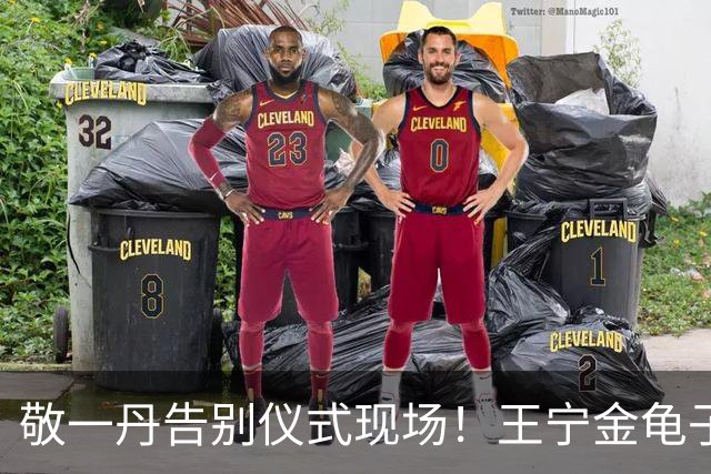 敬一丹告别仪式现场！王宁金龟子现身送别，多位主持人忍不住哭泣