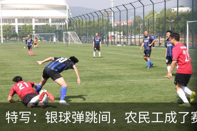 特写：银球弹跳间，农民工成了赛场主角
