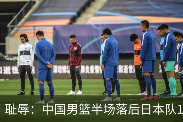 耻辱：中国男篮半场落后日本队19分，苏群的观点让人贻笑大方
