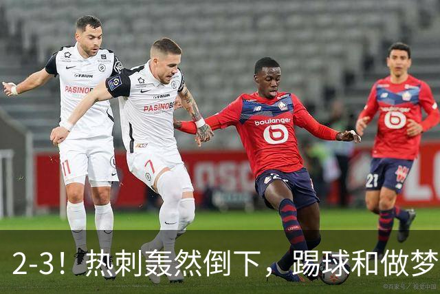 2-3！热刺轰然倒下，踢球和做梦一样，还是维拉仗义，进3个送2个